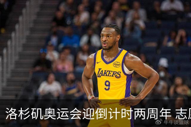 洛杉矶奥运会迎倒计时两周年 志愿者招募平台开启