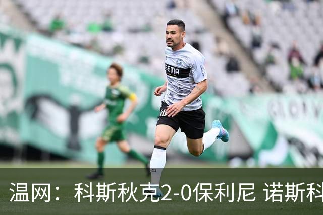 温网：科斯秋克2-0保利尼 诺斯科娃2-0梅尔滕斯首进四强