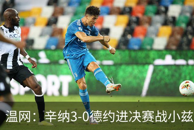 温网：辛纳3-0德约进决赛战小兹维 郭涵煜组合进女双决赛