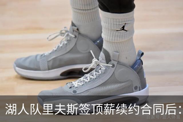 湖人队里夫斯签顶薪续约合同后：东契奇是世界上我最好的朋友之一