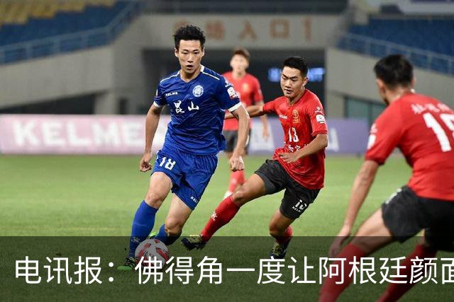 电讯报：佛得角一度让阿根廷颜面尽失，这是史上最伟大比赛之一