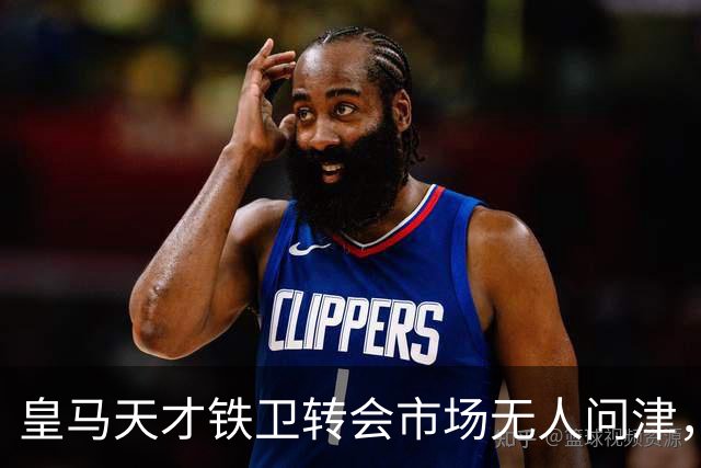 皇马天才铁卫转会市场无人问津，2000万欧都没人要，都不想做冤大头