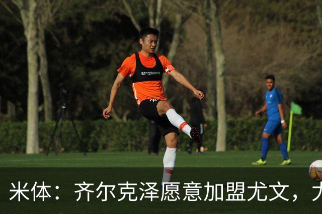 米体：齐尔克泽愿意加盟尤文，尤文倾向于租借 他与穆阿尼能共存