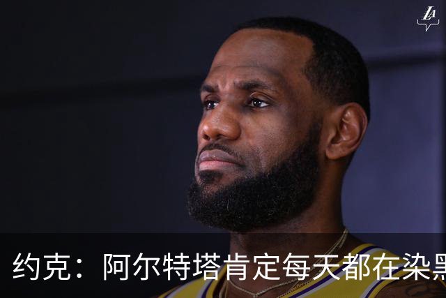 约克：阿尔特塔肯定每天都在染黑发 快被压力压垮