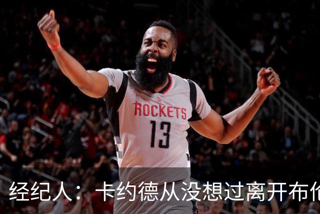 经纪人：卡约德从没想过离开布伦特福德，他现在可能值4000万