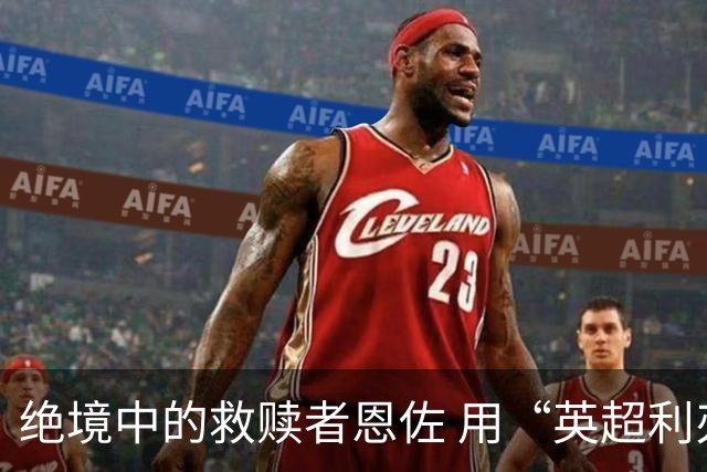 绝境中的救赎者恩佐 用“英超利刃”刺穿英格兰防线