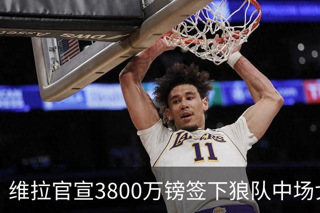 维拉官宣3800万镑签下狼队中场戈麦斯