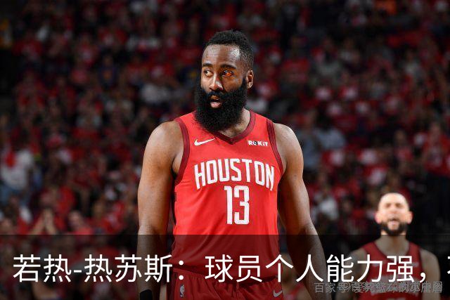 若热-热苏斯：球员个人能力强，不代表组合在一起就一定强