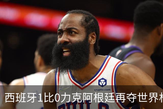 西班牙1比0力克阿根廷再夺世界杯 全国球迷街头狂欢彻夜不眠