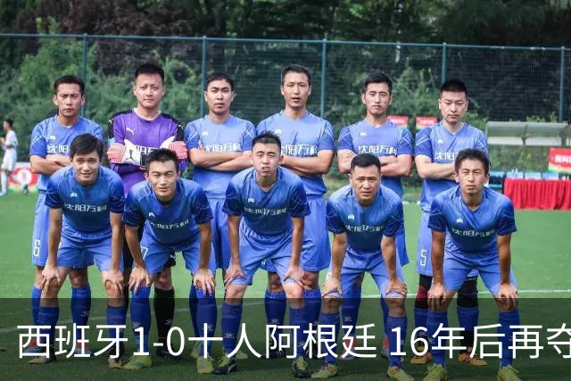 西班牙1-0十人阿根廷 16年后再夺世界杯冠军 费兰加时绝杀 恩佐染红