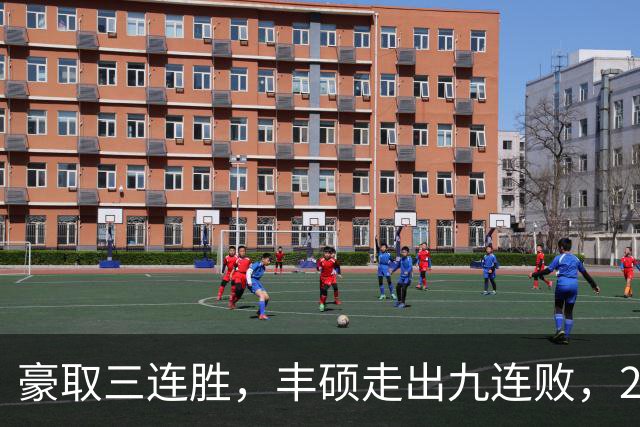 豪取三连胜，丰硕走出九连败，2026首夺挑战赛女双冠军