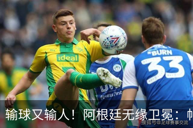 输球又输人！阿根廷无缘卫冕：帕雷德斯心态失衡，梅西一脸落寞