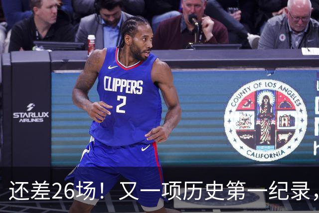 还差26场！又一项历史第一纪录，在向詹姆斯招手，贾巴尔尘封37年