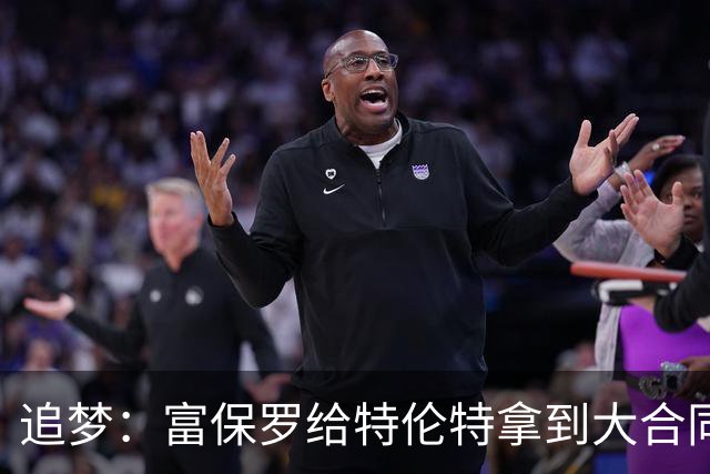 追梦：富保罗给特伦特拿到大合同干得漂亮 联盟的调查纯属扯淡