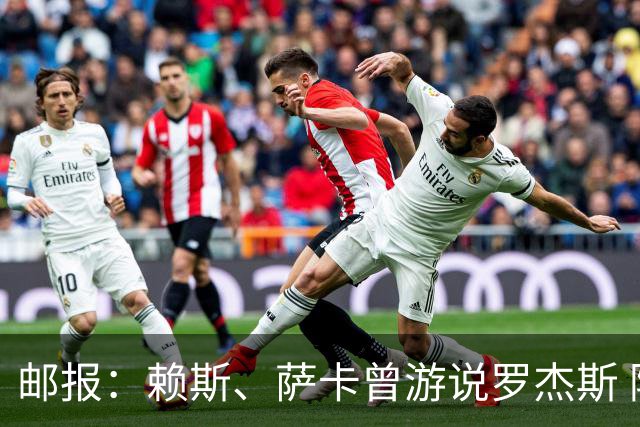 邮报：赖斯、萨卡曾游说罗杰斯 阿森纳误以为最多1亿镑足以签下他