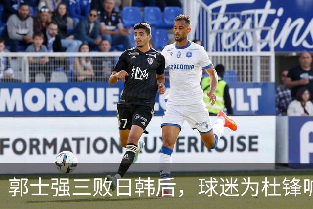 郭士强三败日韩后，球迷为杜锋喊冤！四杀日本打进世界杯，他对得起男篮