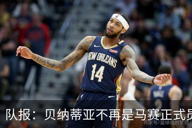 队报：贝纳蒂亚不再是马赛正式员工，但仍在幕后工作确保顺利过渡