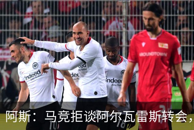 阿斯：马竞拒谈阿尔瓦雷斯转会，巴萨已寻替代者