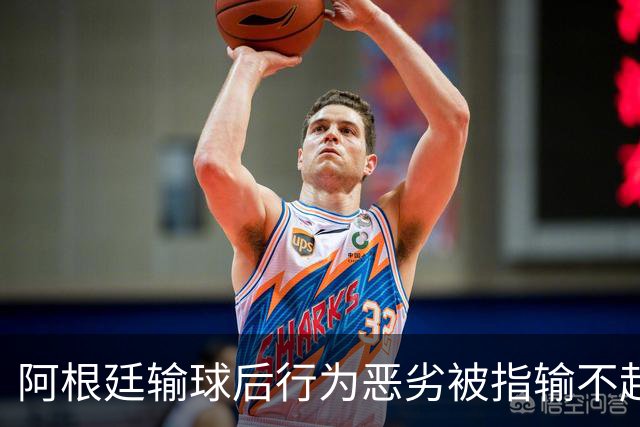 阿根廷输球后行为恶劣被指输不起，麦克阿利斯特却称“嘲笑让我们更骄傲”