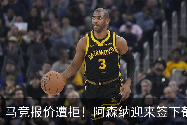 马竞报价遭拒！阿森纳迎来签下葡萄牙体育队长胡尔曼德绝佳良机