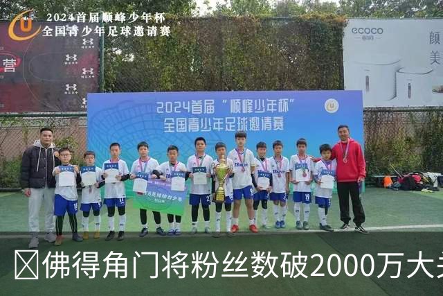 😲佛得角门将粉丝数破2000万大关！超欧文！仅次詹姆斯库里威少