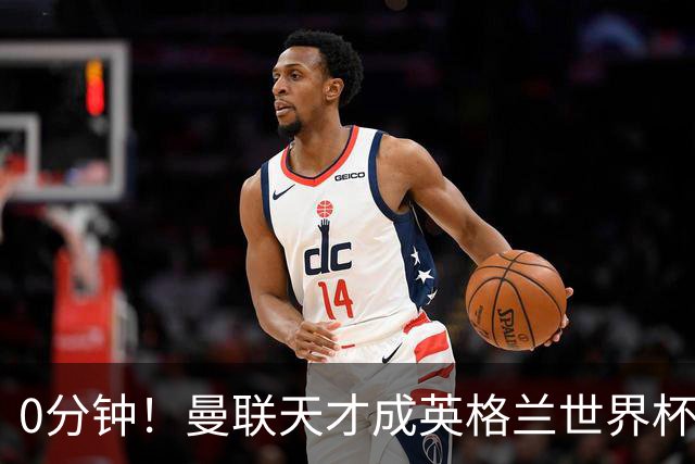 0分钟！曼联天才成英格兰世界杯最遗憾之人，图赫尔用人饱受质疑
