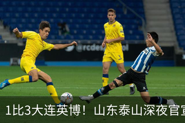 1比3大连英博！山东泰山深夜官宣，高层作出决定，王大雷主动担责