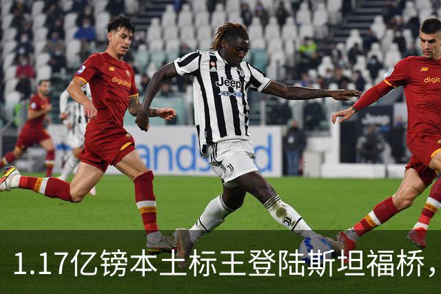 1.17亿镑本土标王登陆斯坦福桥，罗杰斯补充阵容不足，赋能切尔西新赛季
