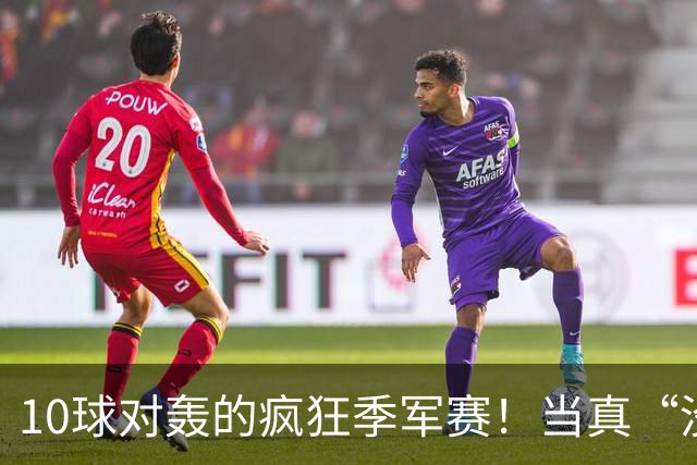 10球对轰的疯狂季军赛！当真“没有输家”?