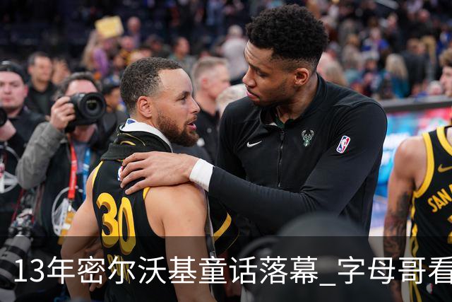 13年密尔沃基童话落幕 字母哥看球迷祝福视频落泪：雄鹿永远是家
