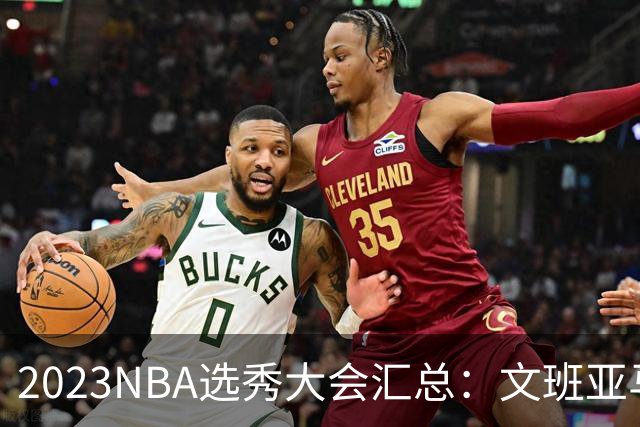 2023NBA选秀大会汇总：文班亚马状元 米勒榜眼