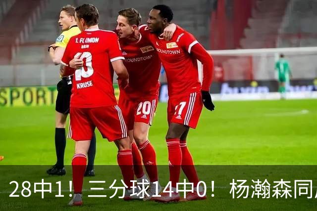 28中1！三分球14中0！杨瀚森同届22号秀持续低迷
