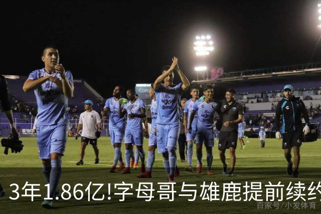 3年1.86亿!字母哥与雄鹿提前续约 年薪超6千万