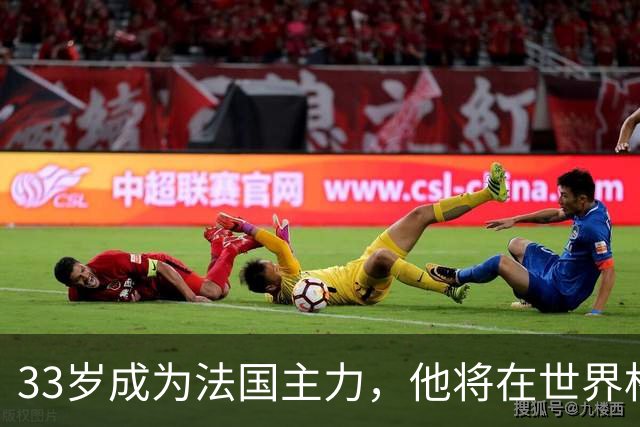 33岁成为法国主力，他将在世界杯防守亚马尔