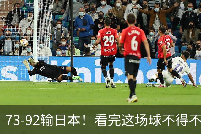 73-92输日本！看完这场球不得不承认的6个事实，胡金秋15分真的尽力了
