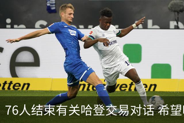 76人结束有关哈登交易对话 希望哈登归队争冠