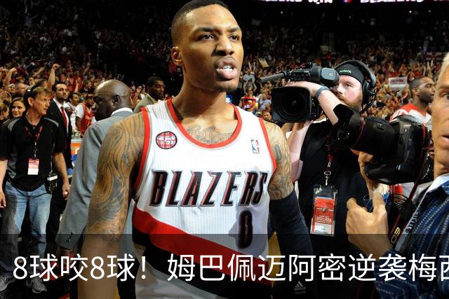 8球咬8球！姆巴佩迈阿密逆袭梅西，英法季军赛暗藏三大杀机