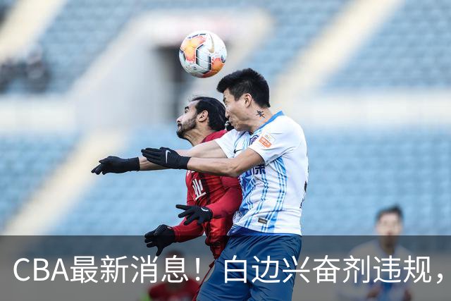 CBA最新消息！白边兴奋剂违规，北京队申诉！广州放弃续约郭艾伦