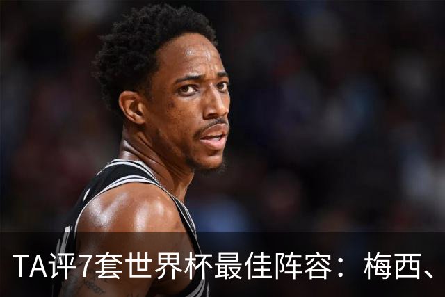 TA评7套世界杯最佳阵容：梅西、哈兰德和姆巴佩入选，无凯恩
